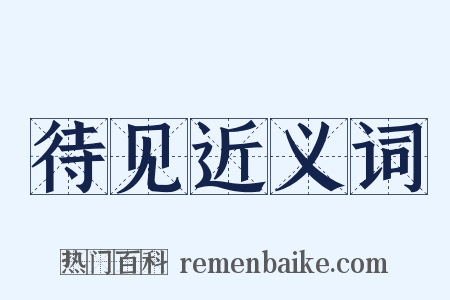 待见近义词是什么意思的图片